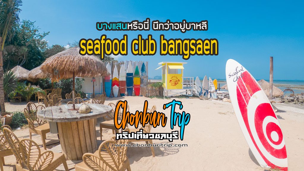seafood club bangsaen บางแสนหรือนี่ นึกว่าอยู่บาหลี