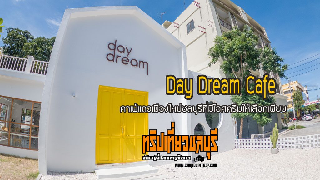 Day Dream Cafe คาเฟ่แถวเมืองใหม่ชลบุรีที่มีไอศครีมให้เลือกเพียบ