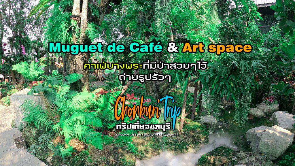 Muguet de Café & Art space คาเฟ่บางพระที่มีป่าสวยๆไว้ถ่ายรูปรัวๆ