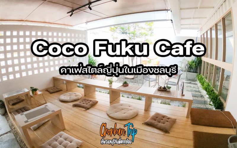 Coco-fuku-cafe-คาเฟ่สไตล์ญี่ปุ่นในเมืองชลบุรี