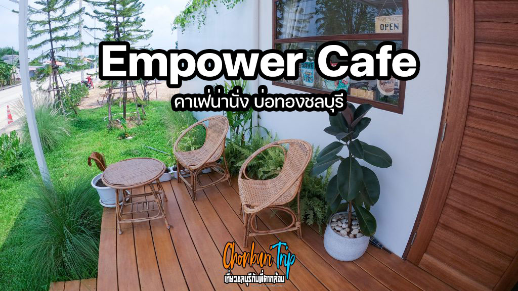 Empower-Cafe-คาเฟ่น่านั่ง-บ่อทองชลบุรี