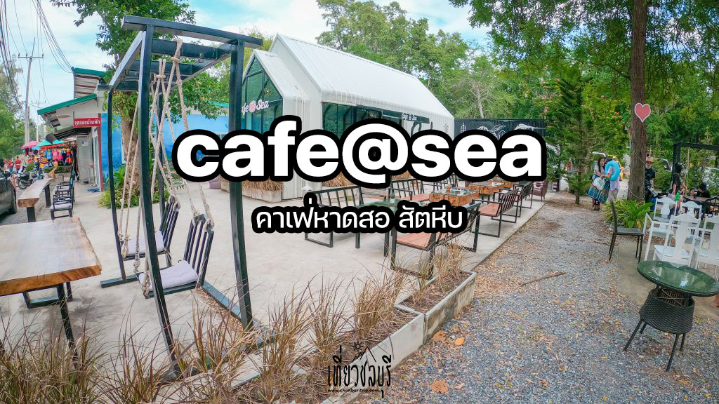 cafe@sea-คาเฟ่หาดสอ-สัตหีบ