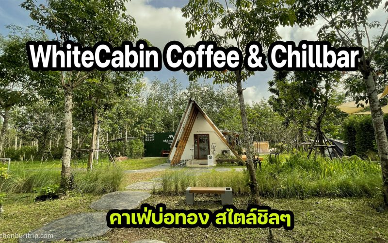WhiteCabin-Coffee-&-Chillbar-คาเฟ่บ่อทอง